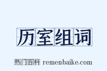 历室组词是什么意思的图片